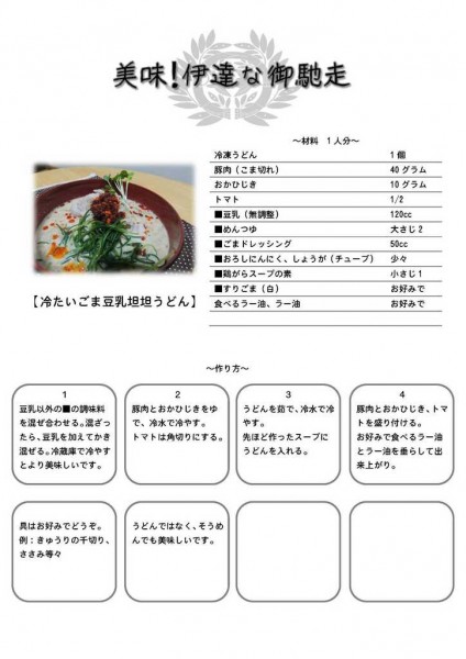 レシピ　【冷たいごま豆乳坦坦うどん】