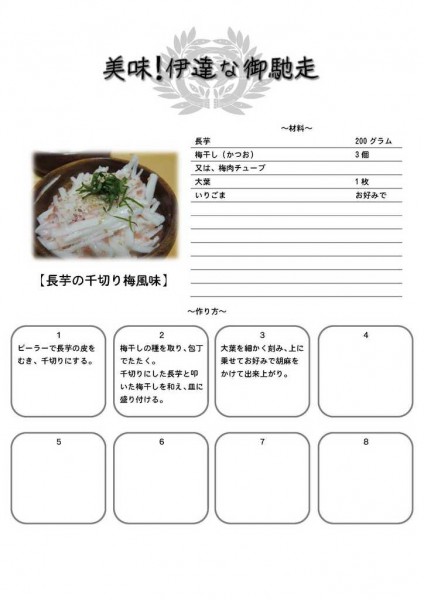レシピ　【長芋の千切り梅風味】