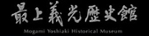 最上義光歴史記念館ホームページ